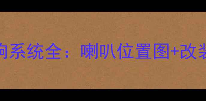 图片 俄罗斯版日产汽车音响系统全：喇叭位置图+改装技巧与故障排查指南