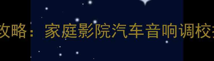 图片 保姆级教程低音炮调校全攻略：家庭影院汽车音响调校技巧，低音炸街不闷头！1