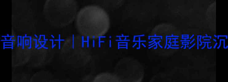 图片 保姆级评测8002A音响设计｜HiFi音乐家庭影院沉浸式体验全攻略1