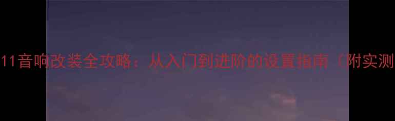 图片 保时捷911音响改装全攻略：从入门到进阶的设置指南（附实测效果）2