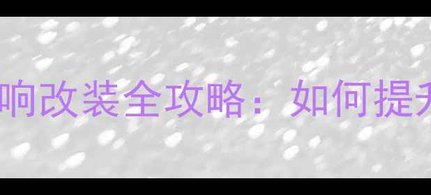 图片 保时捷卡宴Bose音响改装全攻略：如何提升豪车音效体验？1