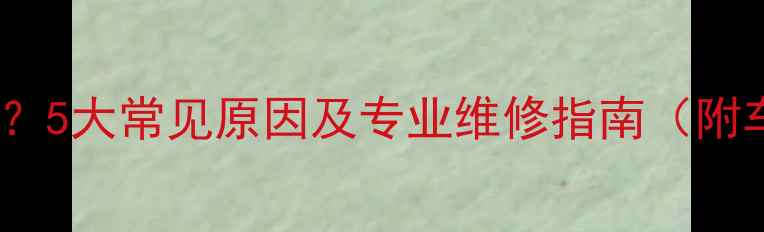 图片 保时捷卡宴音响不响？5大常见原因及专业维修指南（附车主必读检查步骤）1