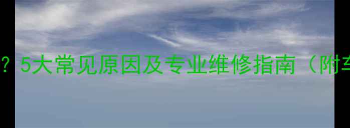 图片 保时捷卡宴音响不响？5大常见原因及专业维修指南（附车主必读检查步骤）2