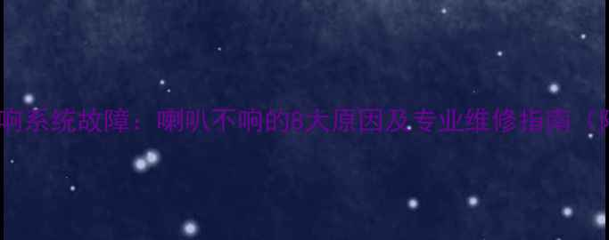 图片 保时捷卡宴音响系统故障：喇叭不响的8大原因及专业维修指南（附诊断步骤）2