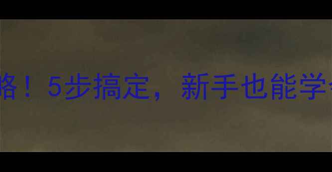 图片 保时捷音响盖拆装全攻略！5步搞定，新手也能学会（附详细工具清单）1