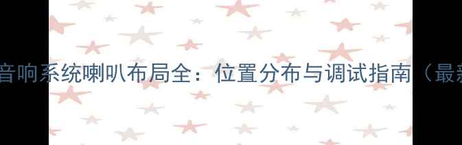 图片 保时捷音响系统喇叭布局全：位置分布与调试指南（最新版）2