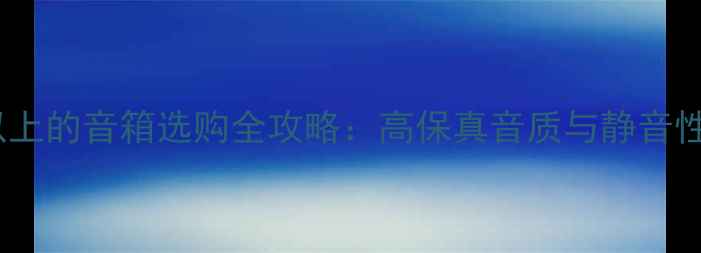 图片 信噪比90以上的音箱选购全攻略：高保真音质与静音性能的深度2