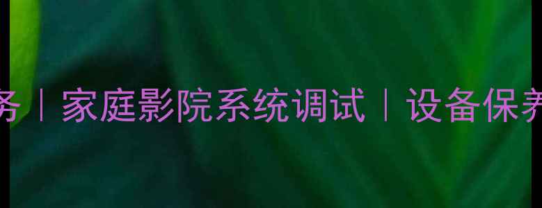 图片 信阳专业音响维修服务｜家庭影院系统调试｜设备保养安装一站式解决方案