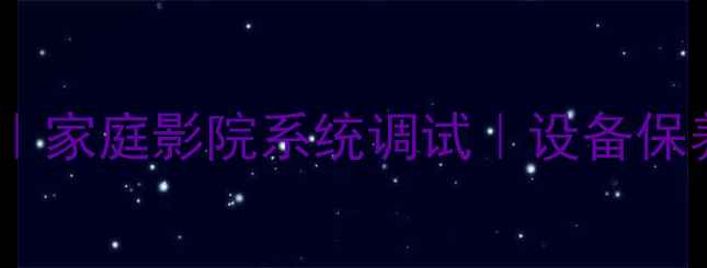 图片 信阳专业音响维修服务｜家庭影院系统调试｜设备保养安装一站式解决方案1