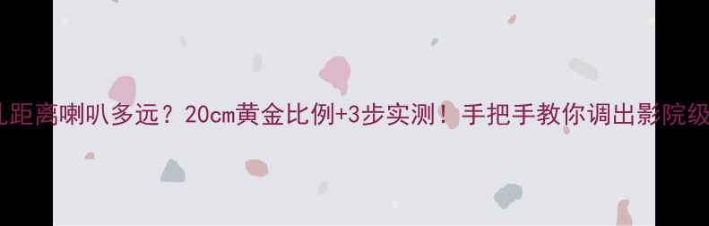 图片 倒相孔距离喇叭多远？20cm黄金比例+3步实测！手把手教你调出影院级音效2