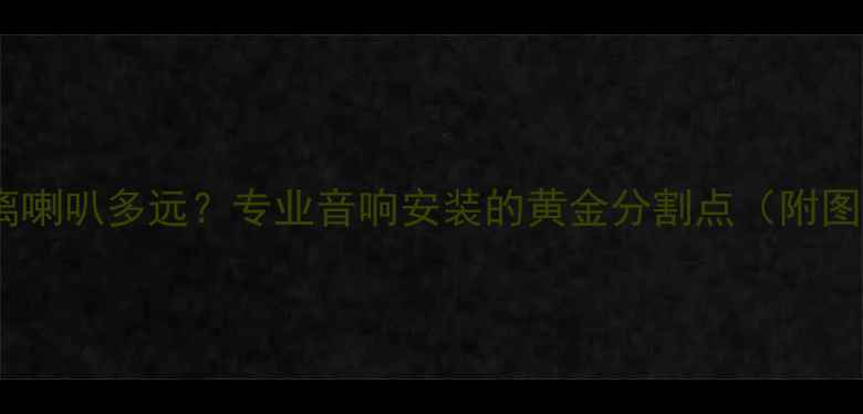 图片 倒相管距离喇叭多远？专业音响安装的黄金分割点（附图解教程）1