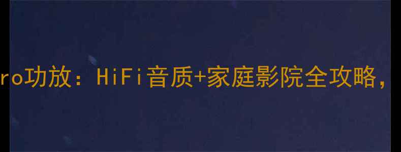 图片 值得入手的AudioPro功放：HiFi音质+家庭影院全攻略，附详细参数对比！