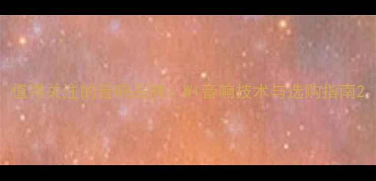 图片 值得关注的音响品牌：WI音响技术与选购指南2
