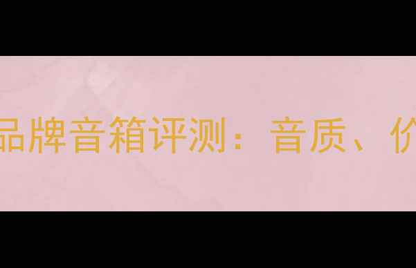 图片 值得推荐的D品牌音箱评测：音质、价格、性能全1