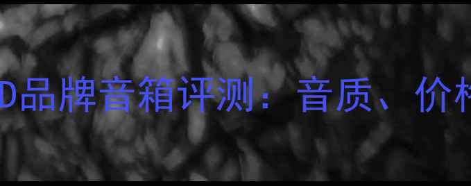 图片 值得推荐的D品牌音箱评测：音质、价格、性能全2