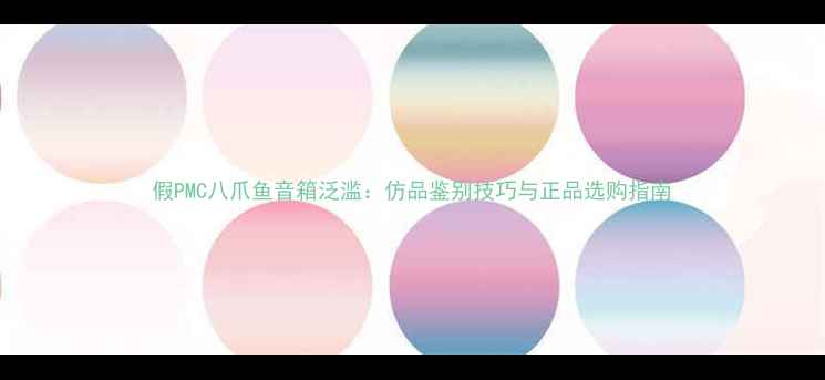 图片 假PMC八爪鱼音箱泛滥：仿品鉴别技巧与正品选购指南