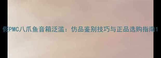 图片 假PMC八爪鱼音箱泛滥：仿品鉴别技巧与正品选购指南1