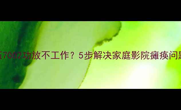 图片 健伍7002功放不工作？5步解决家庭影院瘫痪问题！