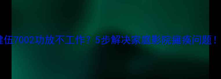图片 健伍7002功放不工作？5步解决家庭影院瘫痪问题！1
