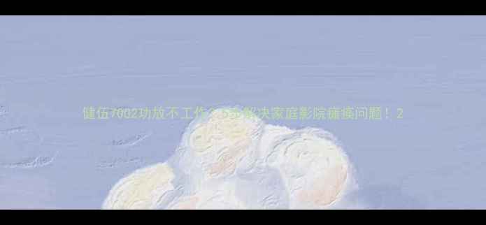 图片 健伍7002功放不工作？5步解决家庭影院瘫痪问题！2