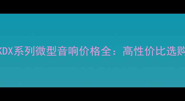 图片 健伍KDX系列微型音响价格全：高性价比选购指南