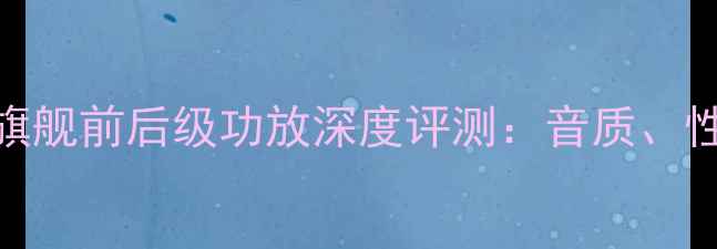 图片 健伍VSDenon旗舰前后级功放深度评测：音质、性能与价格全1