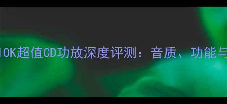 图片 健伍VSX-0310K超值CD功放深度评测：音质、功能与性价比全面