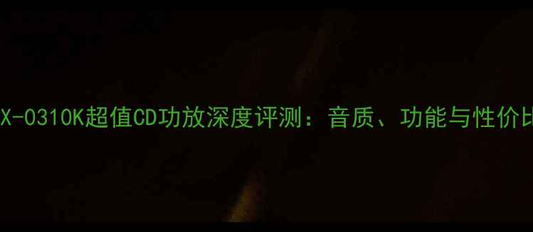 图片 健伍VSX-0310K超值CD功放深度评测：音质、功能与性价比全面2