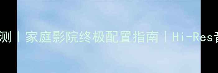 图片 健伍功放机7080深度评测｜家庭影院终极配置指南｜Hi-Res音质如何玩转沉浸声场2