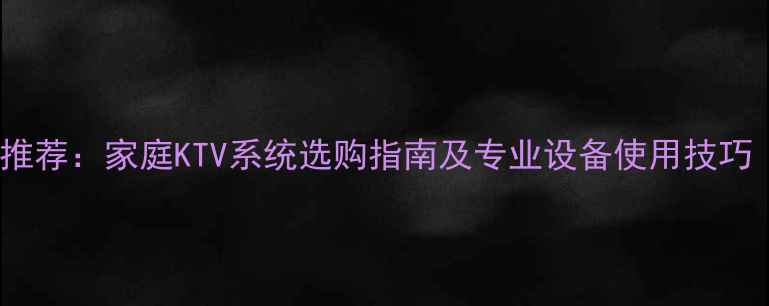 图片 健伍卡拉OK音箱推荐：家庭KTV系统选购指南及专业设备使用技巧（附热门型号）1