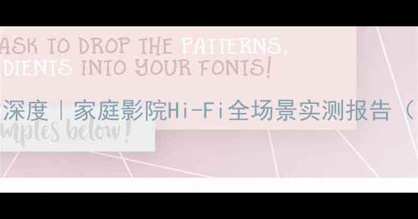 图片 健伍音箱音质深度｜家庭影院Hi-Fi全场景实测报告（附选购指南）