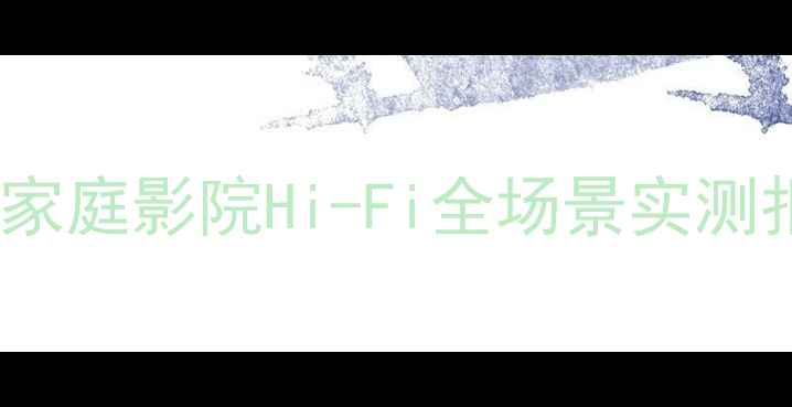 图片 健伍音箱音质深度｜家庭影院Hi-Fi全场景实测报告（附选购指南）1