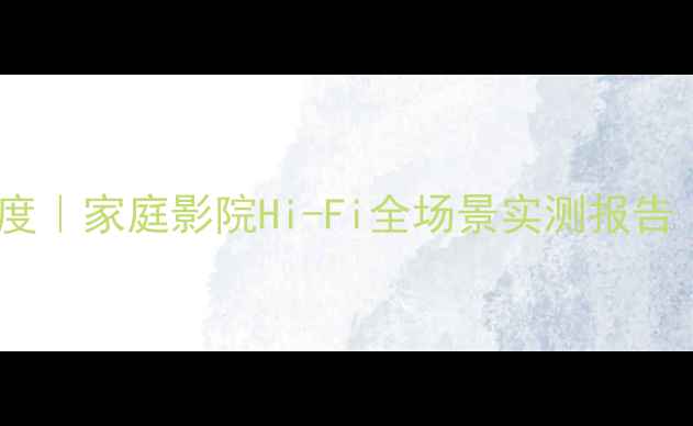 图片 健伍音箱音质深度｜家庭影院Hi-Fi全场景实测报告（附选购指南）2