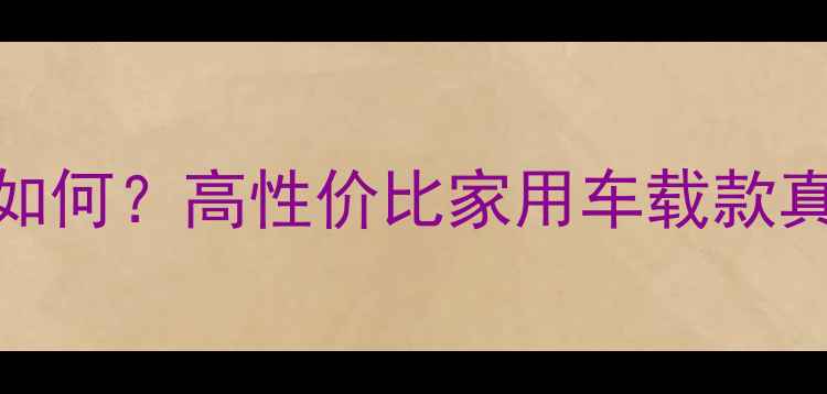 图片 傲力声低音炮音质表现如何？高性价比家用车载款真实测评（附选购指南）