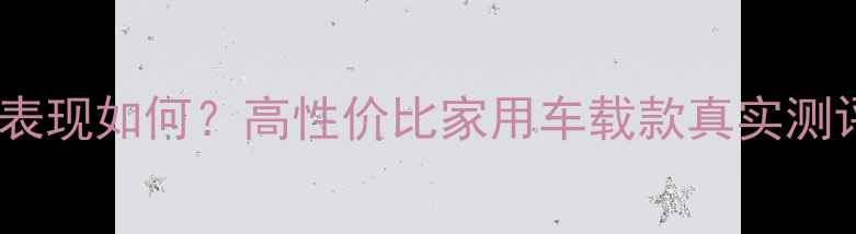 图片 傲力声低音炮音质表现如何？高性价比家用车载款真实测评（附选购指南）2