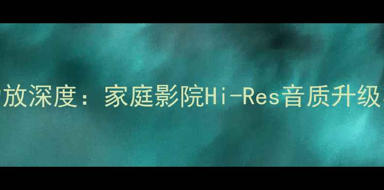 图片 傲立分体式后级功放深度：家庭影院Hi-Res音质升级与模块化设计优势