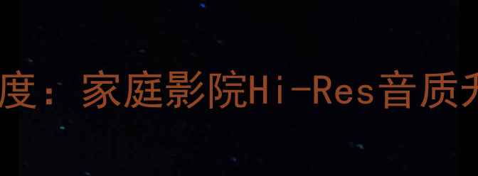 图片 傲立分体式后级功放深度：家庭影院Hi-Res音质升级与模块化设计优势1