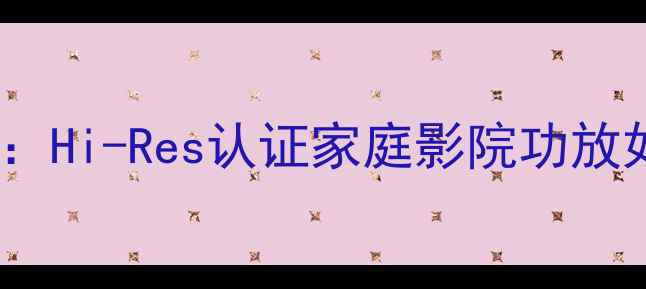 图片 傲立功放8300X深度评测：Hi-Res认证家庭影院功放如何实现沉浸式影音体验