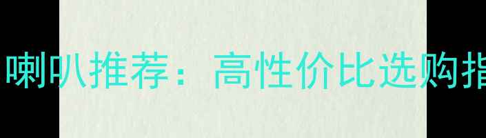 图片 充皇冠设备专用喇叭推荐：高性价比选购指南与安装技巧1
