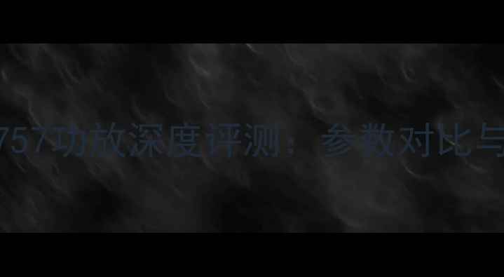 图片 先峰A757功放深度评测：参数对比与音质2