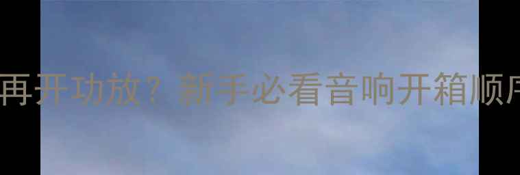 图片 先开调音台再开功放？新手必看音响开箱顺序指南！🎵2