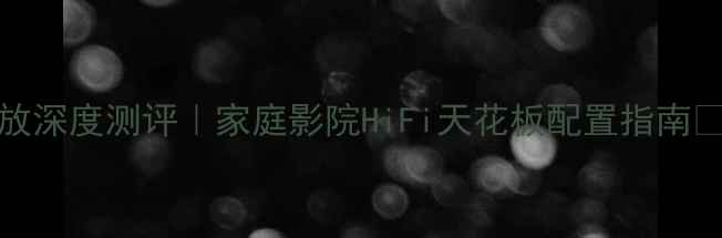 图片 先锋2000纯功放深度测评｜家庭影院HiFi天花板配置指南✨闭眼入不踩雷
