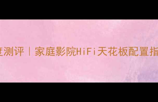 图片 先锋2000纯功放深度测评｜家庭影院HiFi天花板配置指南✨闭眼入不踩雷1