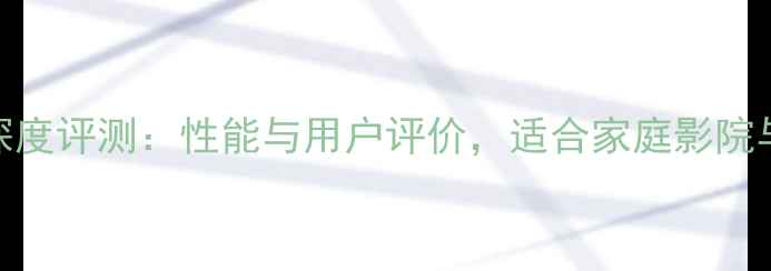 图片 先锋403功放深度评测：性能与用户评价，适合家庭影院与Hi-Fi系统？