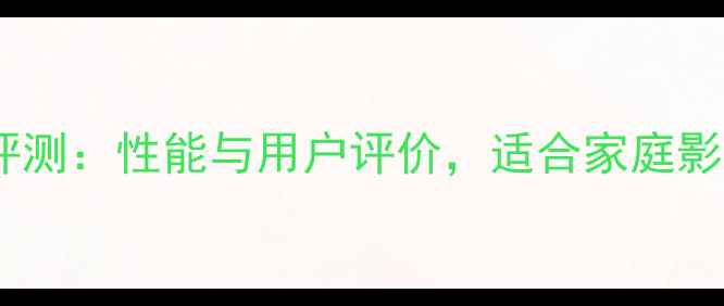 图片 先锋403功放深度评测：性能与用户评价，适合家庭影院与Hi-Fi系统？2