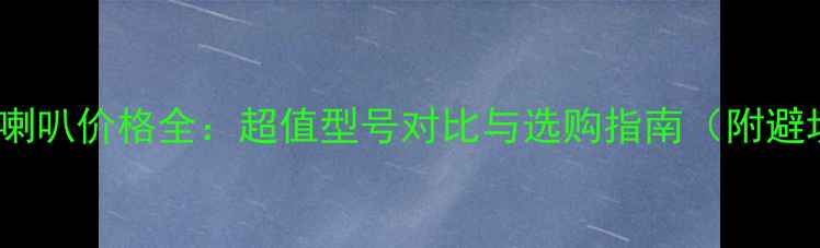 图片 先锋4寸喇叭价格全：超值型号对比与选购指南（附避坑技巧）