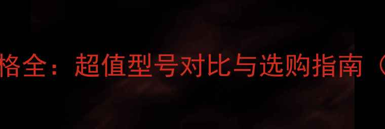 图片 先锋4寸喇叭价格全：超值型号对比与选购指南（附避坑技巧）2