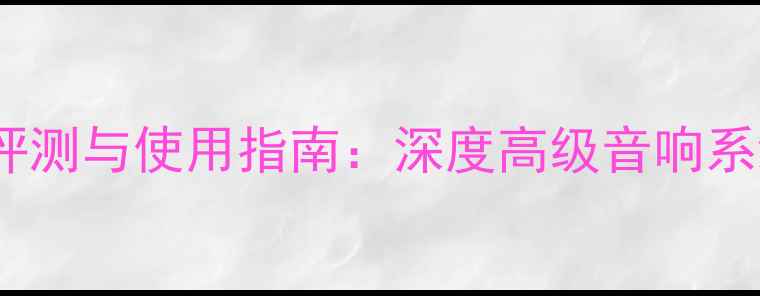 图片 先锋531功放评测与使用指南：深度高级音响系统的核心组件
