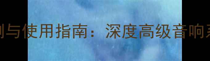 图片 先锋531功放评测与使用指南：深度高级音响系统的核心组件2