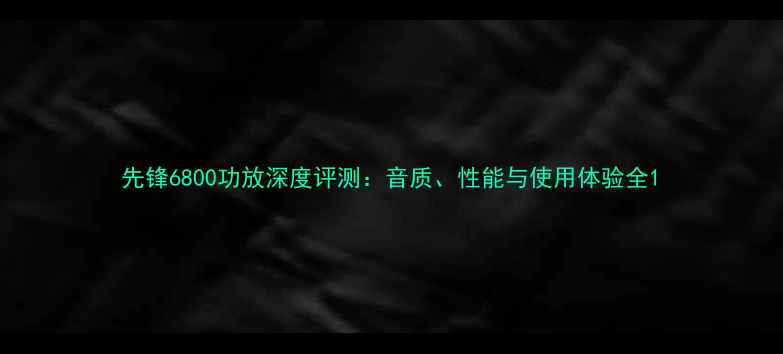 图片 先锋6800功放深度评测：音质、性能与使用体验全1